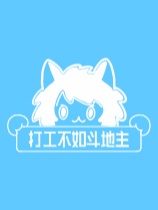 打工不如斗地主 免安装绿色中文版