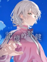 记忆的琴键 免安装绿色中文版