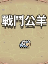 战役公羊 免安装绿色中文版