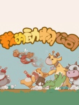 我的动物公司 免安装绿色中文版