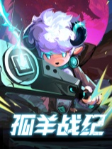 孤羊战纪 免安装绿色中文版