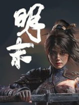 明末：渊虚之羽 官方中文版