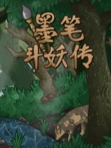 墨笔斗妖传 免安装绿色中文版