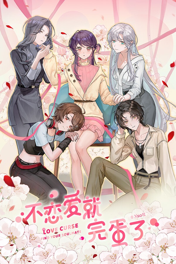 不恋爱就完蛋了 免安装绿色版