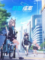 碧蓝档案 官方中文版