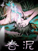 春泥 免安装绿色中文版
