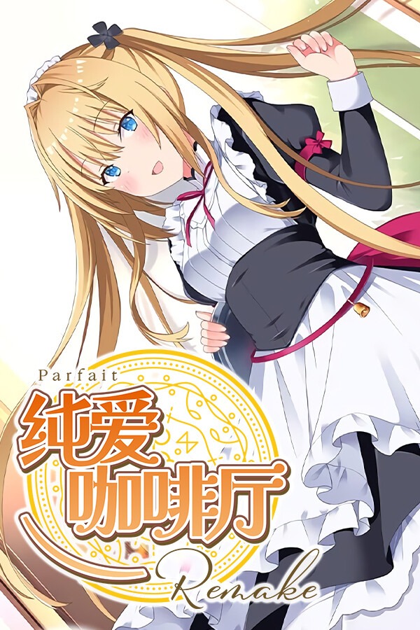 纯爱咖啡厅：帕露菲重制版 免安装绿色中文版