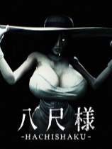 八尺様 免安装绿色中文版