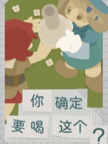 你确定要喝这个？ 免安装绿色中文版
