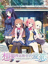 想要传达给你的爱恋 免安装绿色中文版