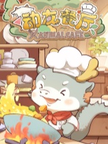 动友餐厅 免安装绿色中文版