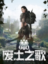 废土之歌 免安装绿色中文版
