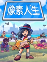 像素人生 免安装中文正式版