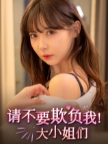 请不要欺负我，大小姐们！ 免安装绿色中文版