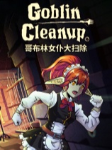 哥布林女仆大扫除 免安装绿色中文版