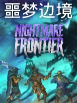 噩梦边境 免安装绿色中文版