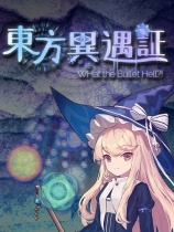东方异遇证~ 什么子弹地狱！ 免安装绿色中文版