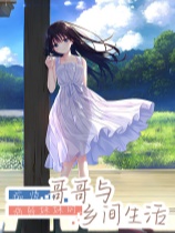 痴情哥哥与病弱妹妹的乡间生活 绿色中文版