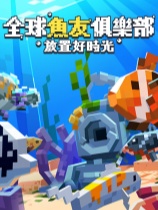 全球鱼友俱乐部：放置好时光 中文正式版