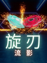 旋刃流影 免安装绿色中文版