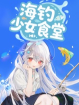 海钓少女食堂 免安装绿色中文版