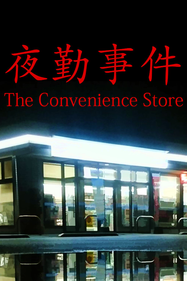 夜勤事件 免安装绿色版
