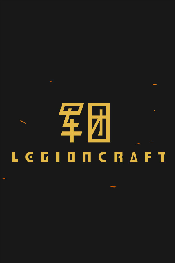 军团 免安装中文正式版