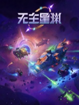 无主星渊 免安装中文试玩版