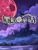 黑暗童话 免安装绿色中文版