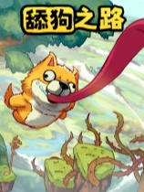 舔狗之路 免安装绿色中文版