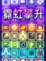 霓虹攀升 免安装绿色中文版
