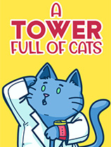 塔楼满是猫 中文正式版
