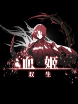 血姬：双生 免安装中文版