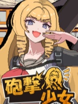 炮击少女 免安装中文版