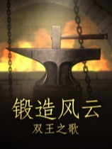 锻造风云。双王之歌 免安装绿色中文版