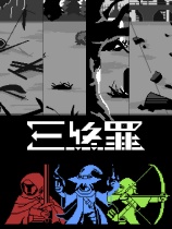 三终罪 免安装绿色中文版