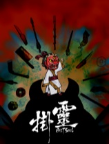 挂灵 免安装绿色中文版