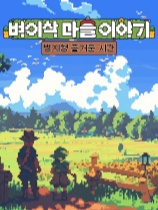 麦穗镇物语：放置好时光 绿色中文版
