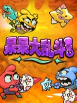 呆呆大乱斗 免安装中文正式版