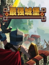 最强城堡 免安装中文版