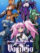 强袭装甲少女大战：瓦西雷亚 绿色正式版