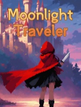 月光旅人 免安装绿色中文版