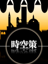 时空策：湖 免安装绿色中文版