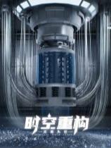 时间重构 免安装绿色中文版