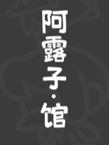 阿露子·馆 免安装绿色中文版