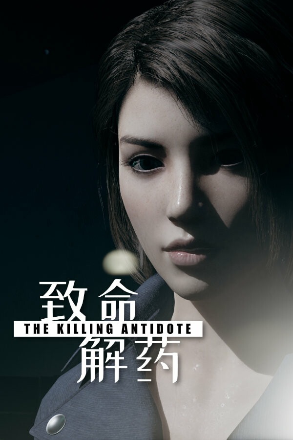 致命解药 免安装绿色中文版