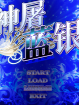 神屠蓝银 免安装绿色中文版