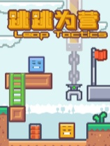 跳跳为营 绿色中文版