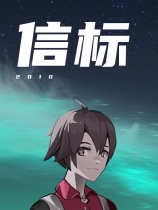 信标 2010 免安装绿色中文版