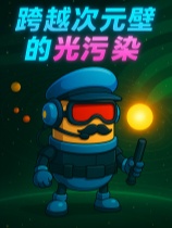 跨越次元壁的光污染 免安装绿色中文版